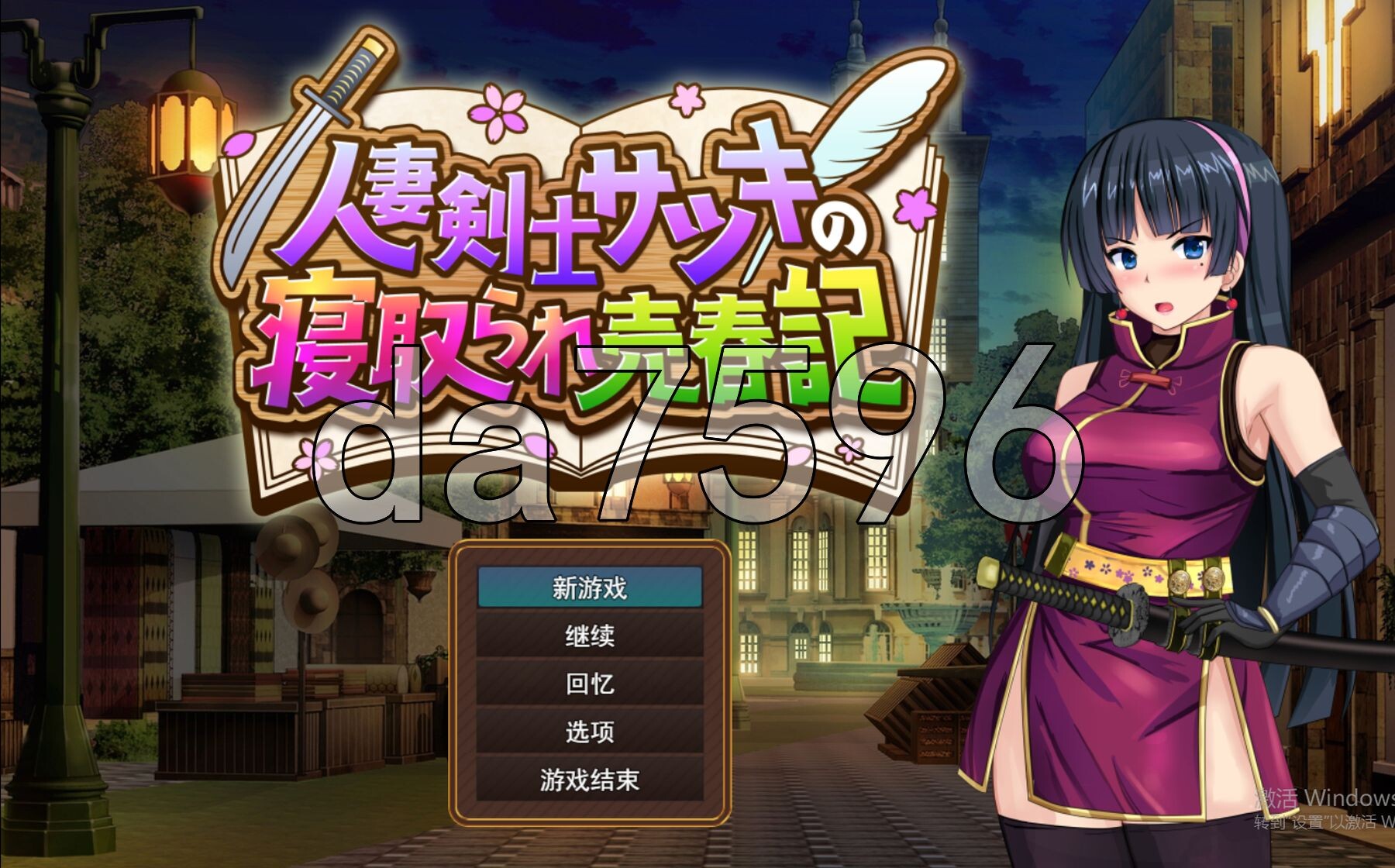 人妻剑士小蓳的出轨社交记录 人妻剣士サツキの寝取られ社交記 Demo PC端 AI汉化更新版 预览图