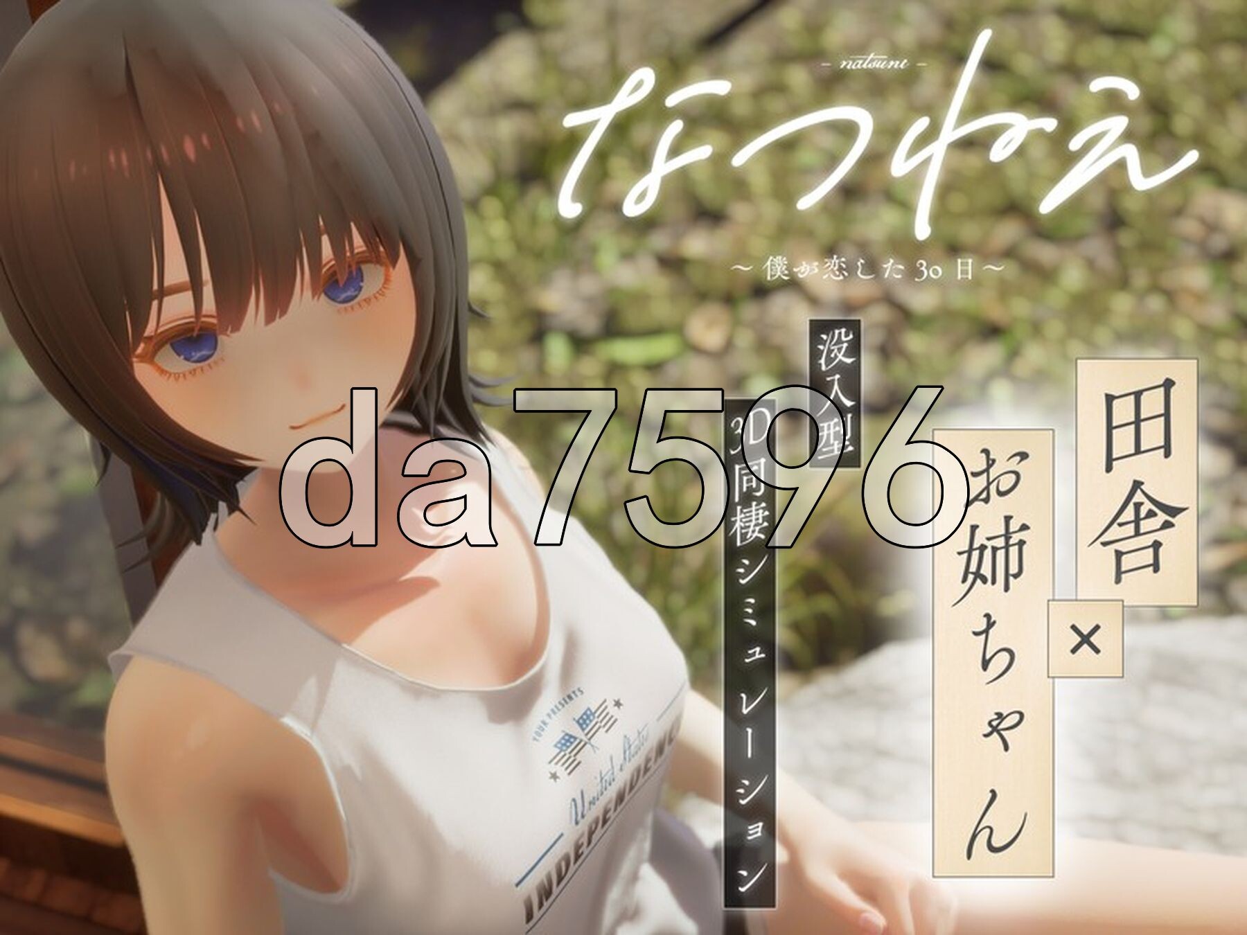 夏穗 ~我陷入恋爱的30天~ なつねぇ～僕が恋した30日～ Demo 生肉版 PC端 日文原更新版 预览图