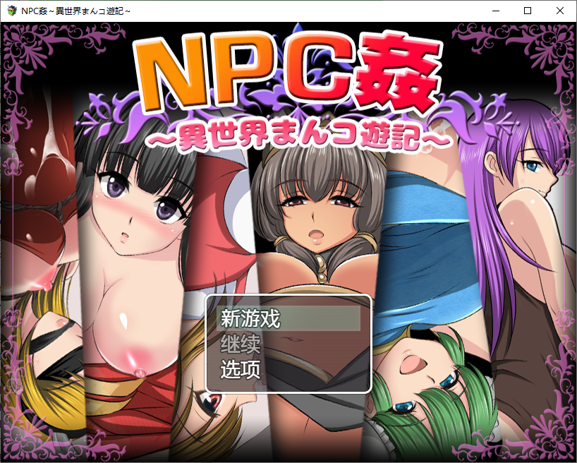 NPC奸〜异世界游记〜NPC姦異世界まんコ遊記 PC+安卓汉化版 双端 预览图