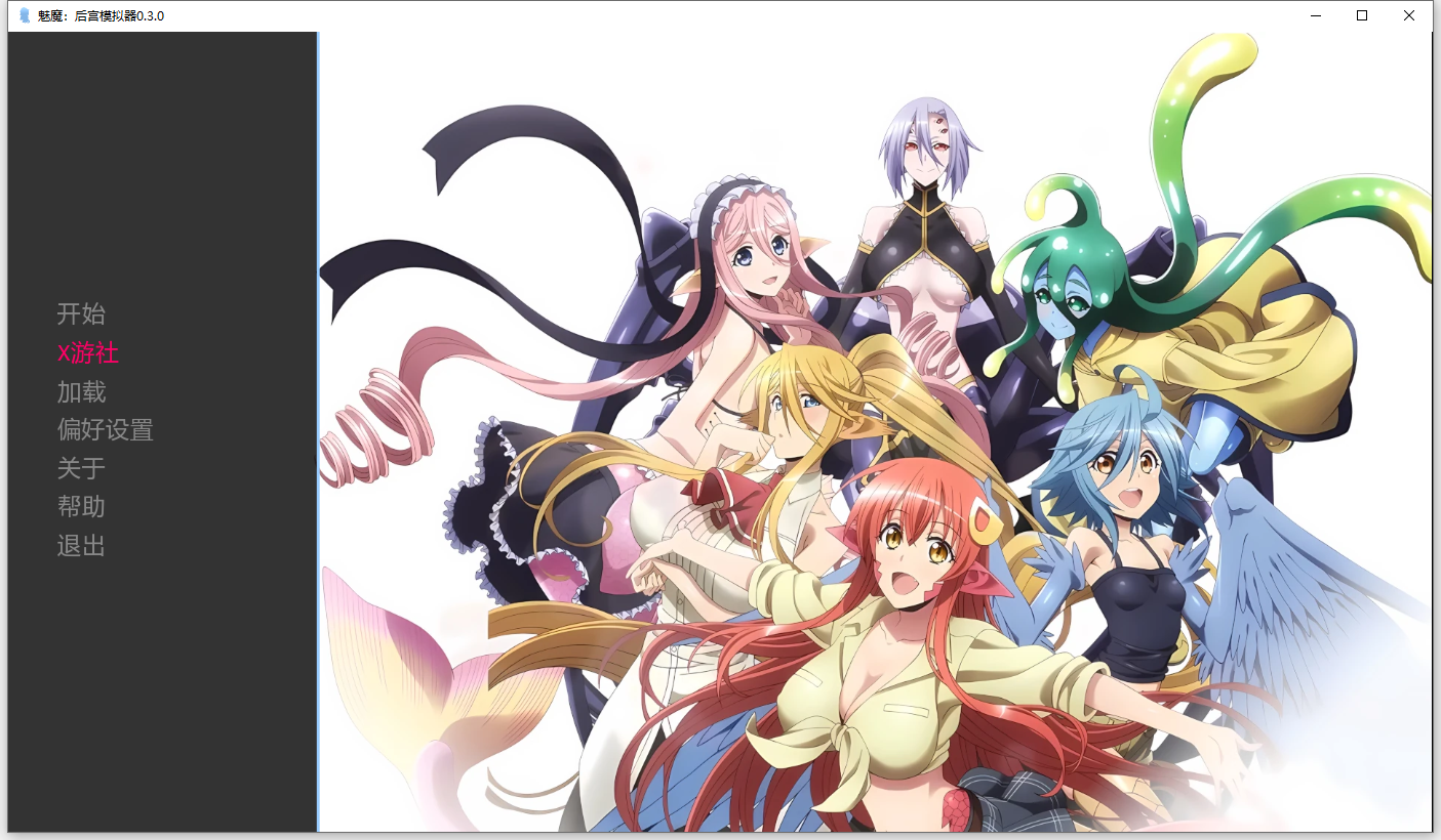 魅魔：后宫模拟器 Monster Musume 多角色关系 Simulator 0.3.0 双端 AI汉化版 预览图