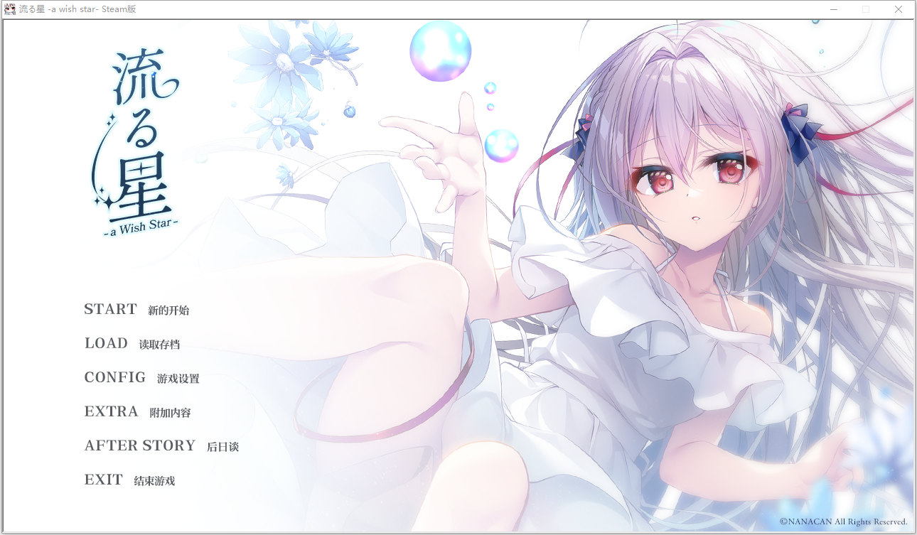 流星 流る星-a Wish Star v1.0 官方中文版 PC端 官中版 预览图