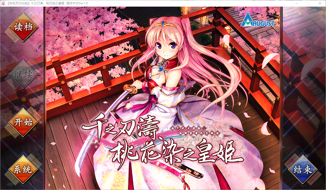 千之刃涛,桃花染之皇姬 千の刃濤、桃花染の皇姫 Ver1.0 汉化硬盘版 PC端 汉化版 预览图