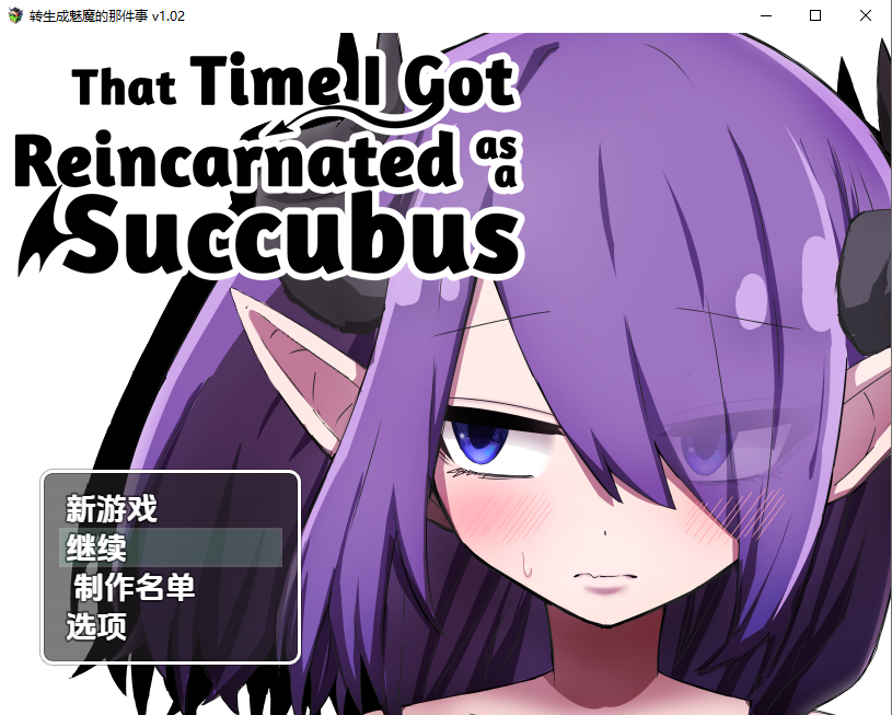 关于我转生变成魅魔这档事-v1.02 双端 汉化版 预览图