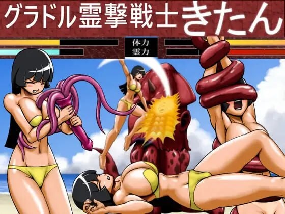 格拉多灵击战士契丹 グラドル霊撃戦士きたん PC端 日文原版 预览图
