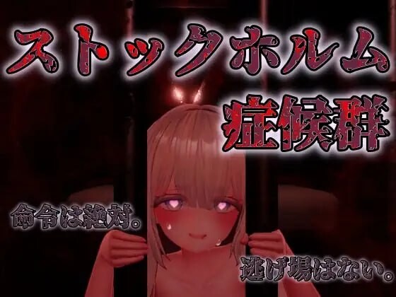 斯德哥尔摩综合征 ストックホルム症候群v1.0.1 PC端 日文原版 预览图