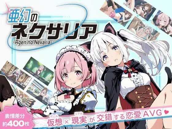 亚幻的涅克萨莉亚 亜幻のネクサリア v1.0.1 PC端 汉化版 预览图