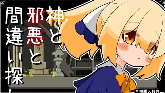 神与邪恶与找不同 神と邪悪と間違い探し PC端 日文原版 预览图