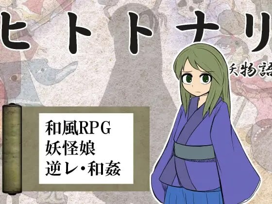 化身为人 人妖物语 ヒトトナリ 人妖物語v1.10 PC端 汉化版 预览图