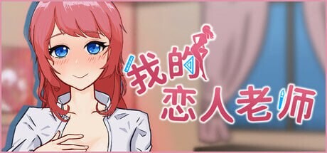 我的恋人老师 Days with My Lonely Teacher v1.002 PC端 官中高清版 预览图