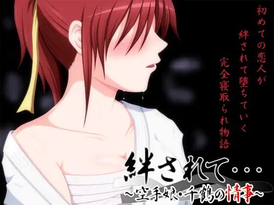 被羁绊……～空手少女千鶴的情事 絆されて～空手娘千鶴の情事 PC端 汉化版 预览图