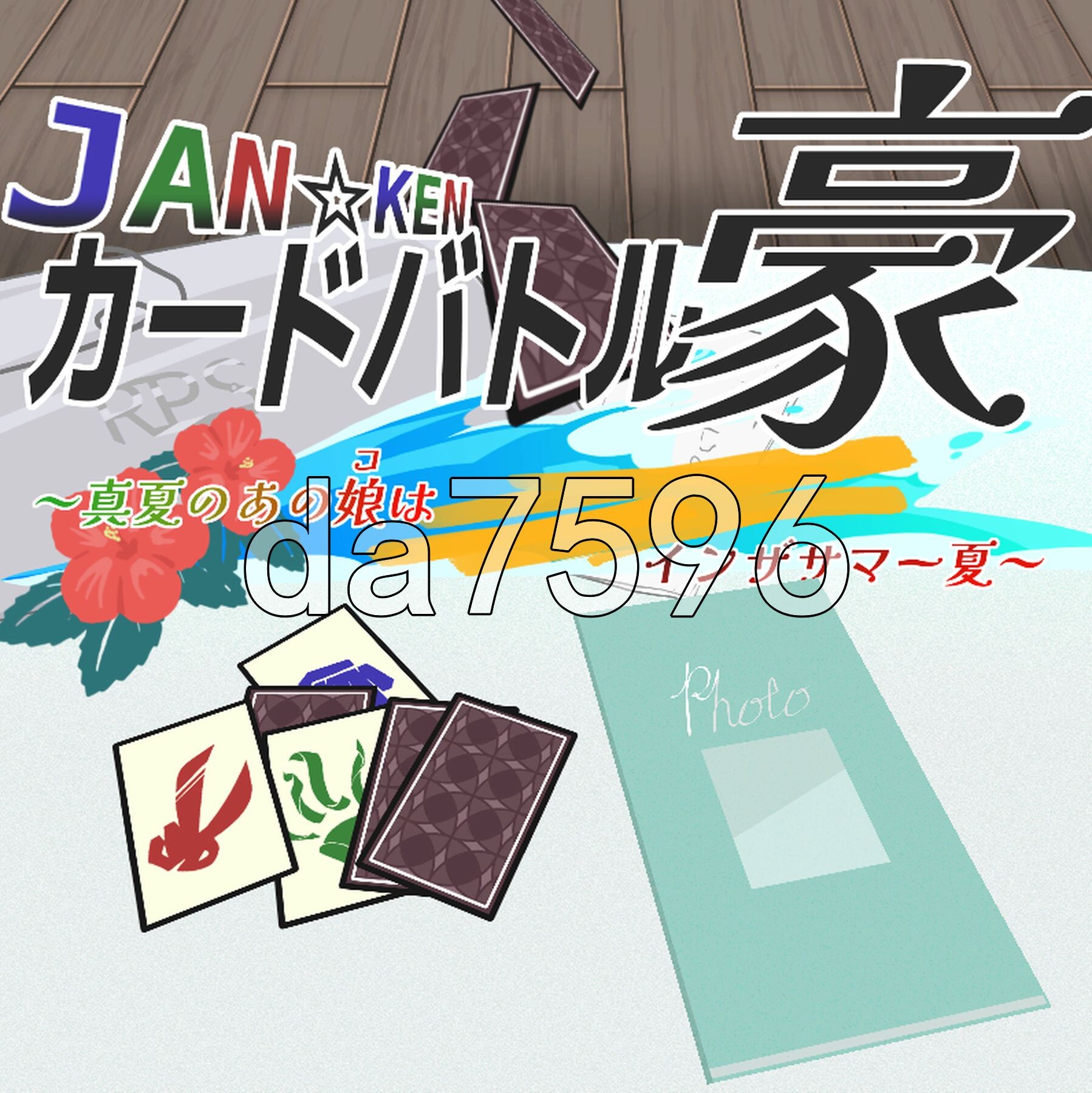 JAN☆KEN卡牌对战·豪 ～盛夏的那位少女 是不安分的女孩 盛夏之夏～ JAN☆KENカードバトル 豪 ～真夏のあの娘は Unsteady Girl インザサマー夏～ 生肉版 PC端 日文原更新版 预览图