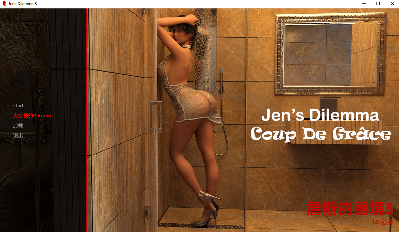 珍的困境 Jen's Dilemma v14.0 双端 汉化版 预览图