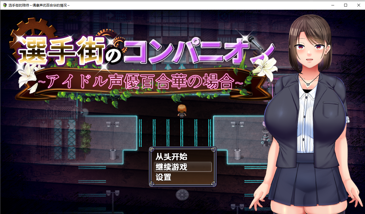 选手街的陪侍- 偶像声优百合华白的案件 v1.0.2 双端 汉化版 预览图