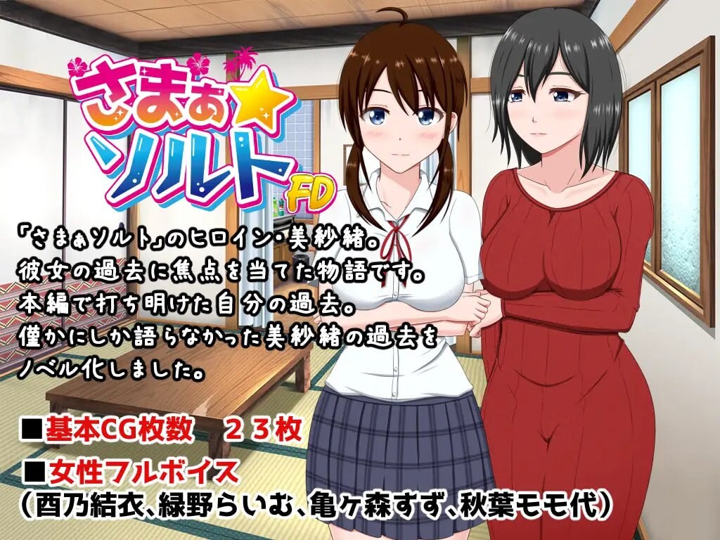 夏之盐～美纱 初夜篇 さまぁ☆ソルト～美紗緒 処女喪失編 PC端 汉化版 预览图