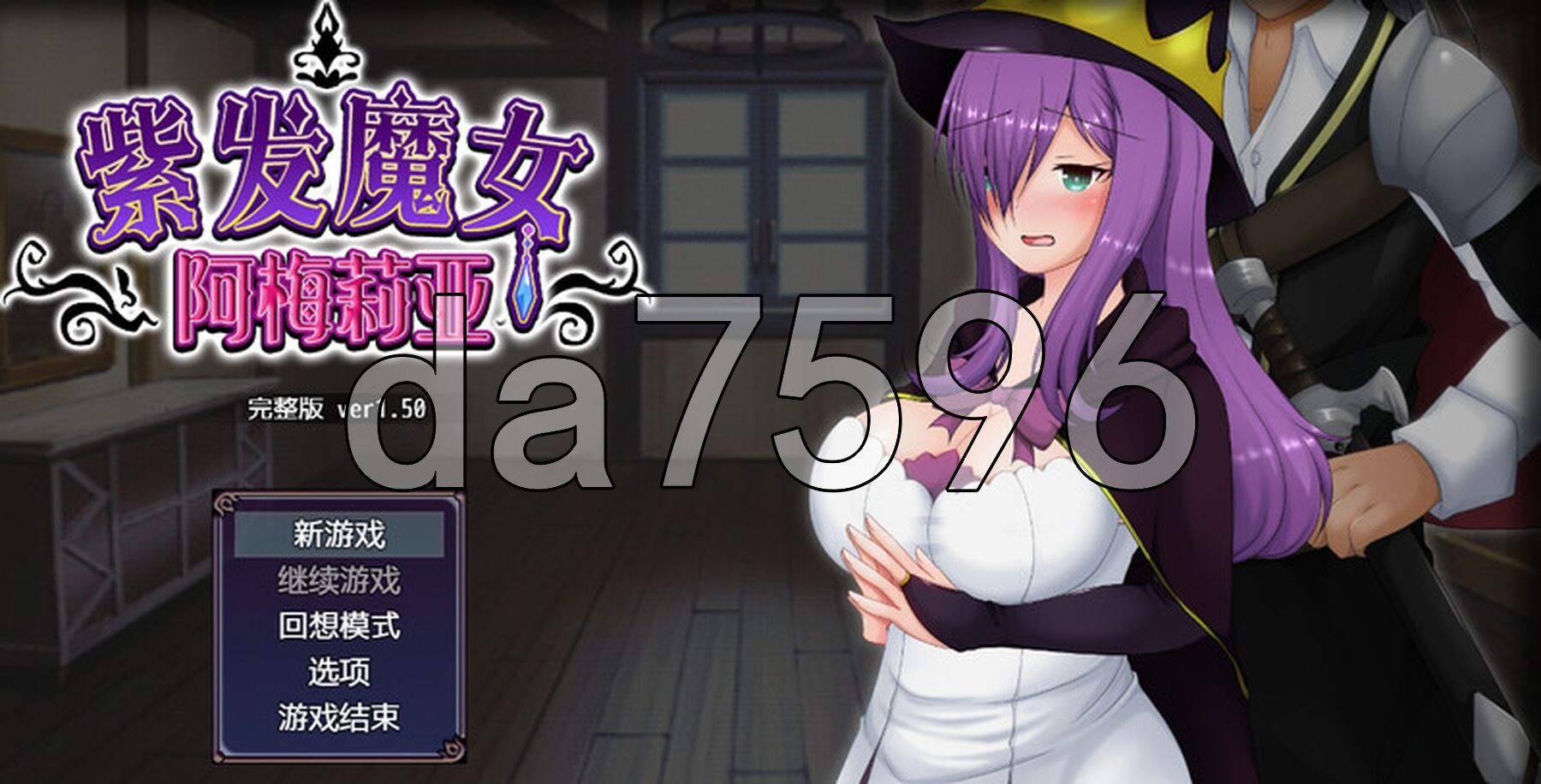 紫发魔女阿梅莉亚 寝取られ魔女アメリア V1.5.0 STEAM官中版 PC端 预览图