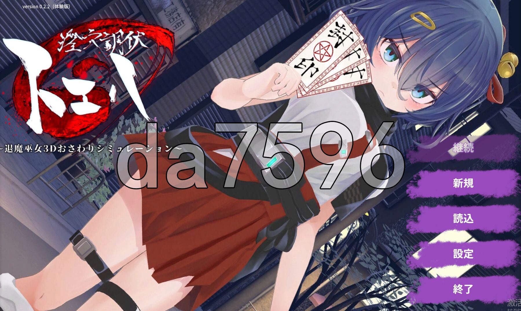 淫穴调伏与绘羽 ～退魔巫女3D触摸模拟～ 淫穴調伏トエハ ～退魔巫女3Dおさわりシミュレーション～ Ver0.2.2 生肉版 PC端 日文原版 预览图