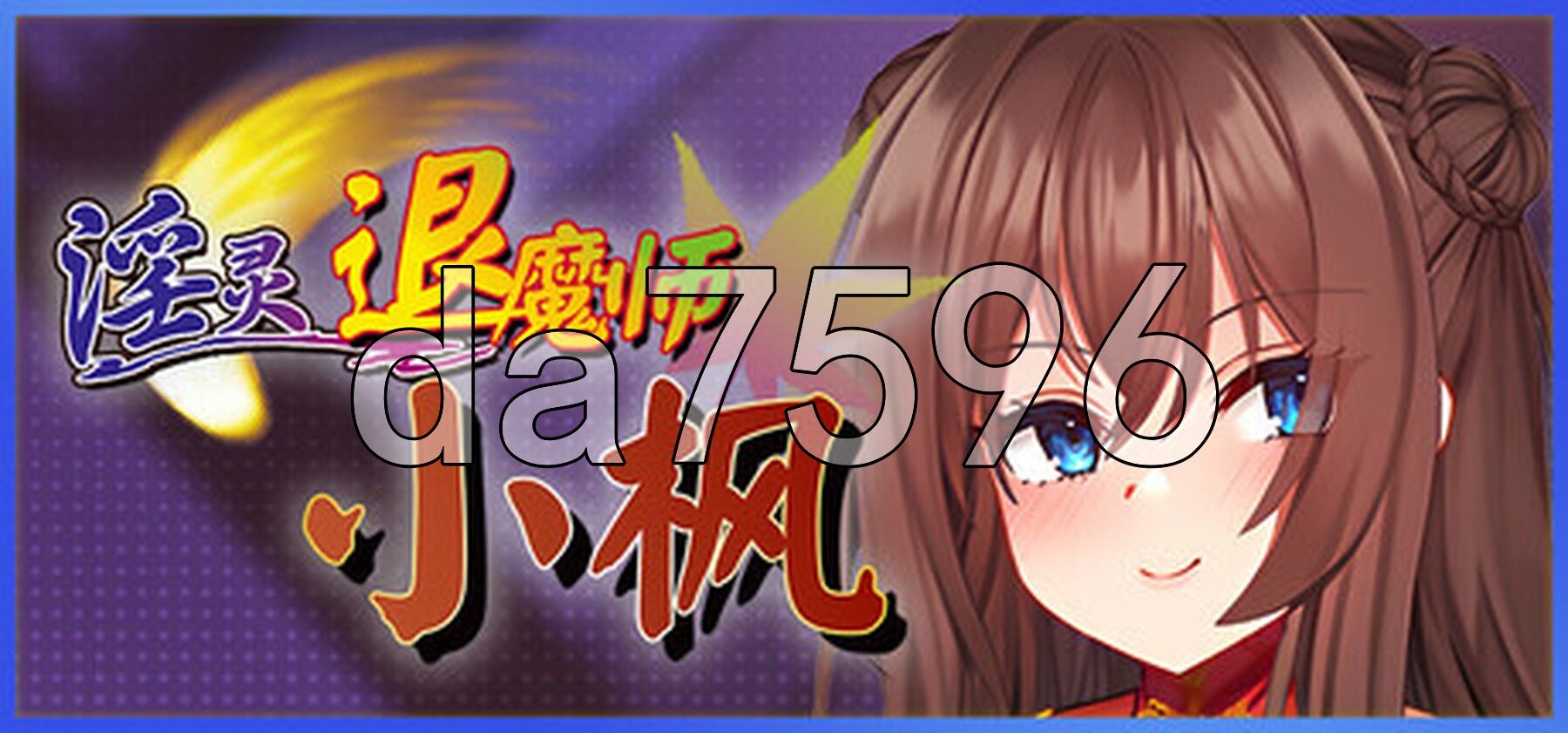 淫灵退魔师小枫淫霊退魔師カエデ v1.05官方中文高清版 PC端 官中高清完整版 预览图