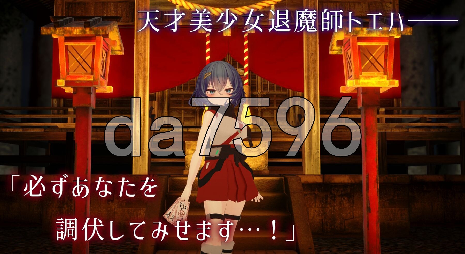淫穴调伏与绘羽 ～退魔巫女3D触摸模拟～ 淫穴調伏トエハ ～退魔巫女3Dおさわりシミュレーション～ Ver0.2.2 生肉版 PC端 日文原版 预览图