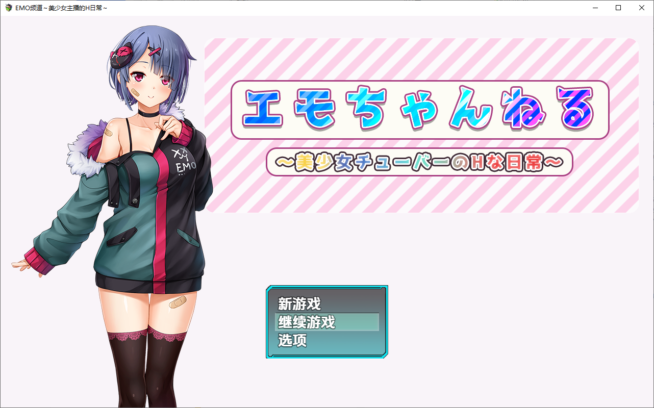 Emo频道美少女主播的H日常1.0 双端 汉化版 预览图