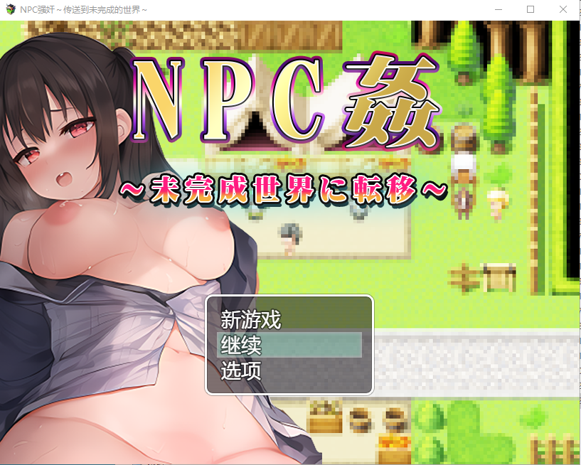 NPC歼~转生到未完成的世界云翻汉化版汉化完整版 PC端 预览图