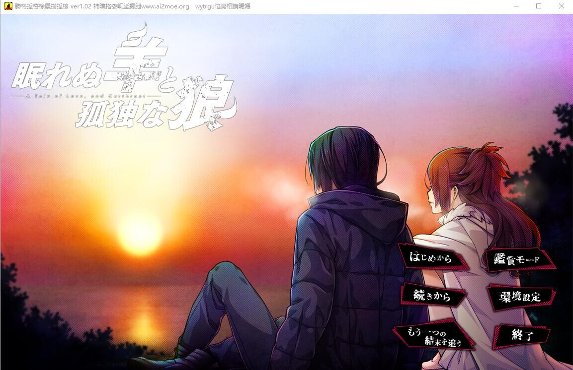 失眠的羊与孤独的狼－A Tale of Love, and Cutthroat V1.02 PC端 AI汉化完整版 预览图