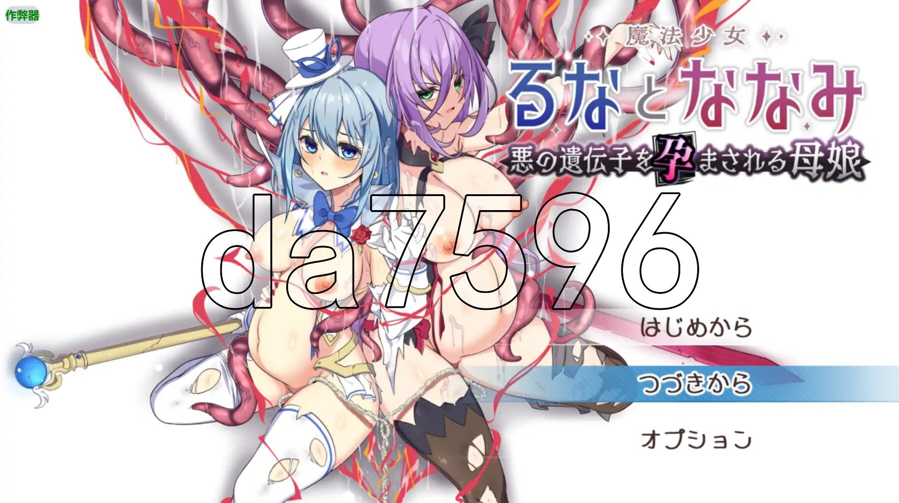 魔法少女瑠音与七海 - 被播下邪恶基因的母女 - 魔法少女るなとななみ-悪の遺伝子を孕まされる母娘- PC+安卓 内嵌AI汉化版 双端 预览图