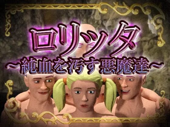 洛丽塔~玷污纯血的恶魔们 ロリッタ～純血を汚す悪魔達 PC端 日文原版 预览图