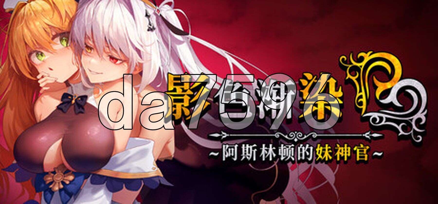 影色渐染~阿斯林顿的妹神官 影に染まりゆく~アスリントの妹神官~ Ver.1.08 Steam官中高清版 PC端 官中高清完整版 预览图