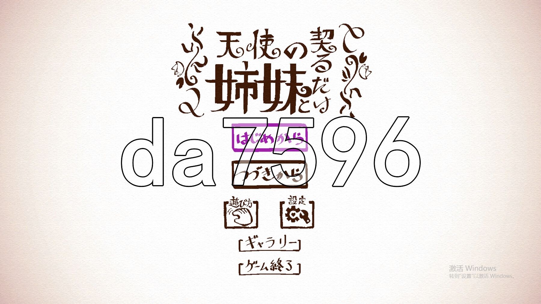 与天使姐妹缔结契约 天使の姉妹と契るだけ V1.2 生肉版 PC端 完整版 预览图