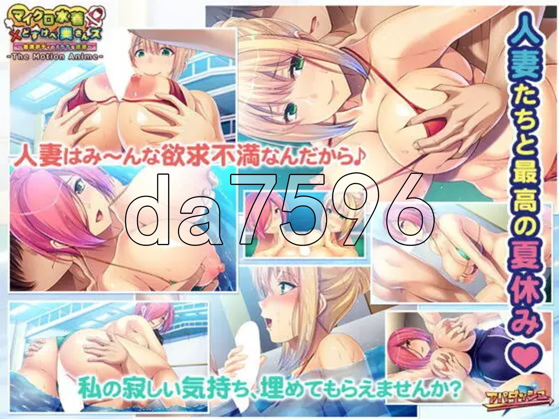 微泳装×好色人妻〜丰满肉体的情色诱惑〜 マイクロ水着×どすけべ奥さんズ PC端 官中完整版 预览图