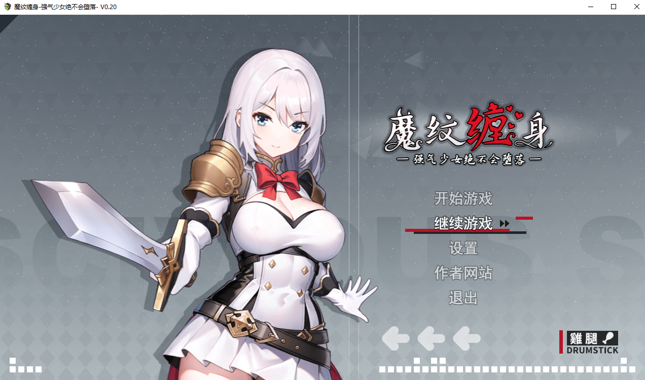 魔纹缠身-强气少女绝不会堕落 v0.20.6 官方中文体验版 PC端 官中版 预览图