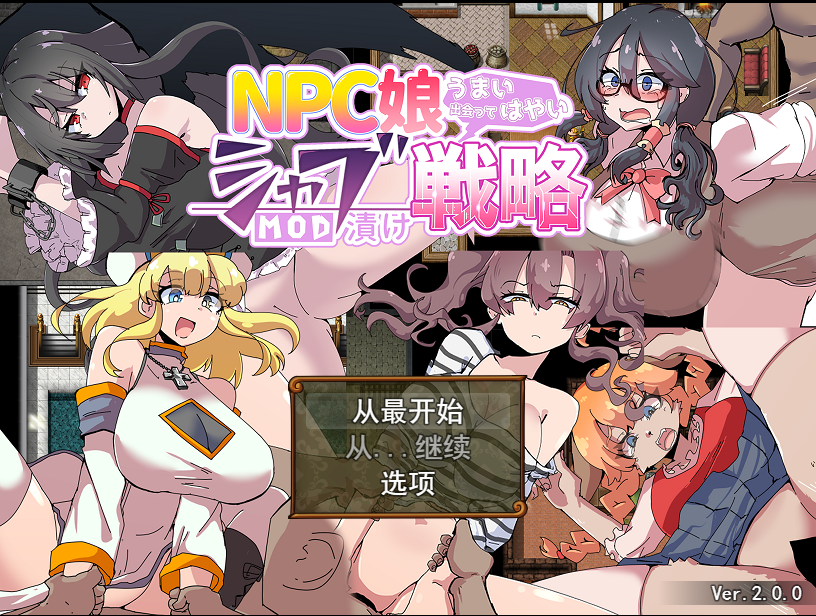 NPC娘乱交战略~NPC娘夏布的教育战略 V2.0云翻汉化版 PC端 预览图