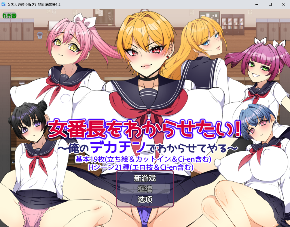 女老大必须臣服之让她彻底醒悟 女番長をわからせたい！ ～1.2 双端 汉化版 预览图