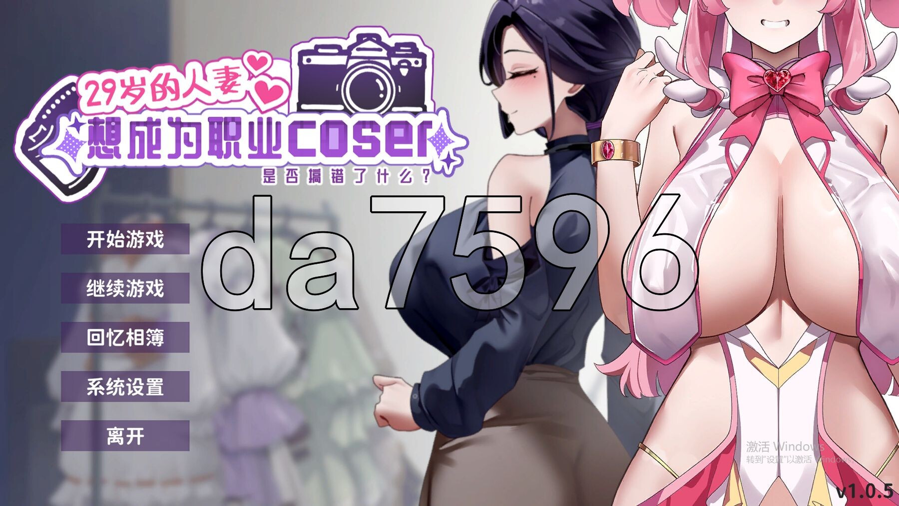 29岁的人妻想成为职业coser是否搞错了什么？ My Wife Wants to Be a Professional Cosplayer?! v1.0.5 官中步兵版 正式版 PC端 官中步兵 预览图