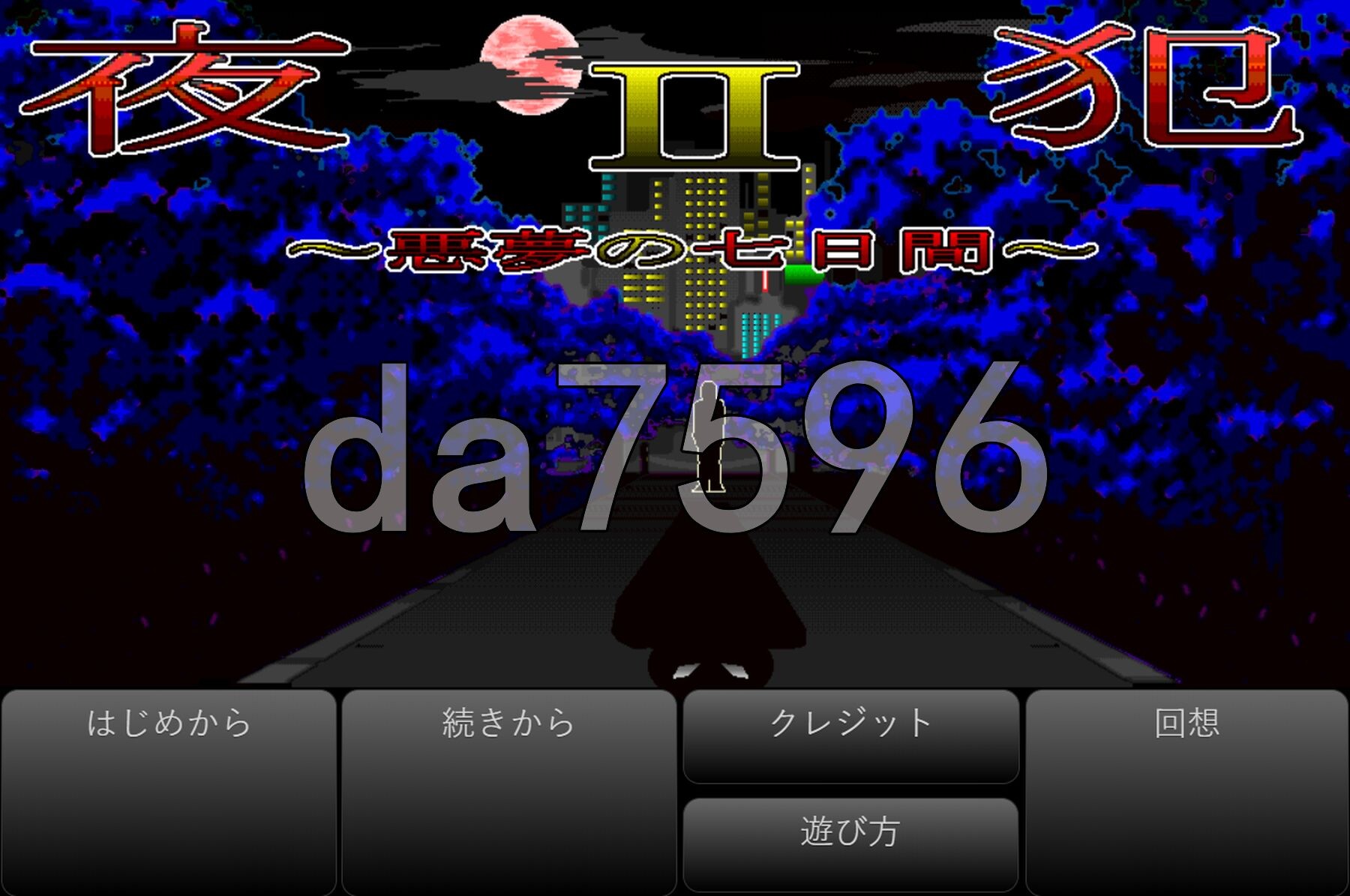 夜犯2～噩梦的七日间～ 夜犯2～悪夢の七日間～ v2.00 PC端 AI汉化版 预览图