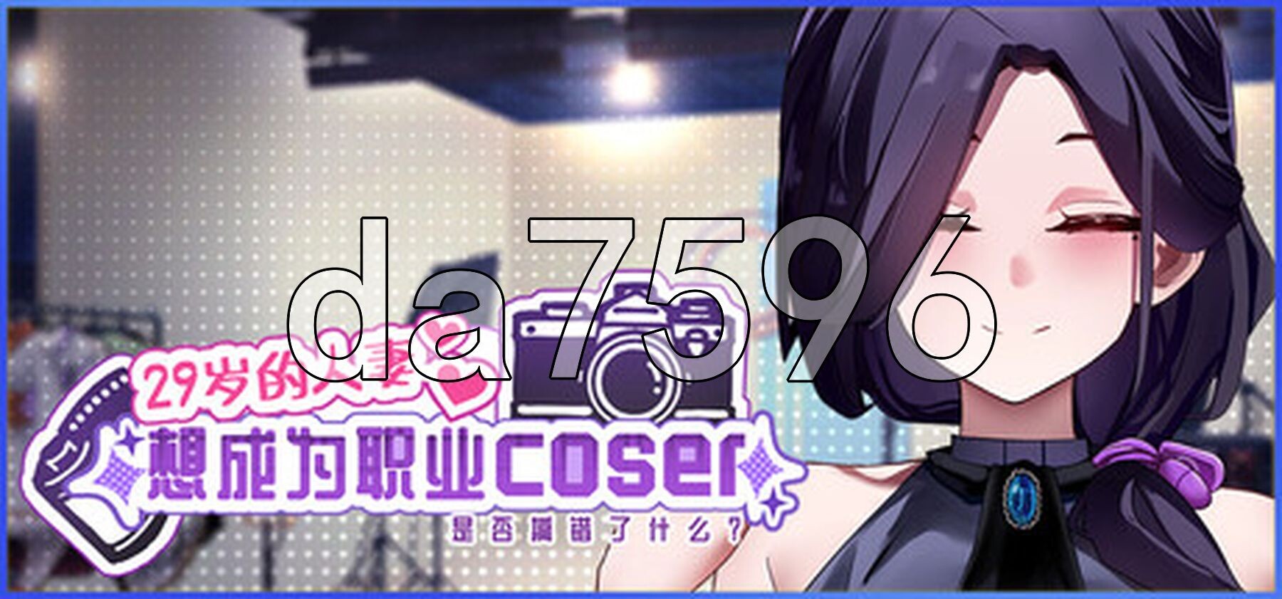 29岁的人妻想成为职业coser是否搞错了什么？ My Wife Wants to Be a Professional Cosplayer?! v1.0.5 官中步兵版 正式版 PC端 官中步兵 预览图