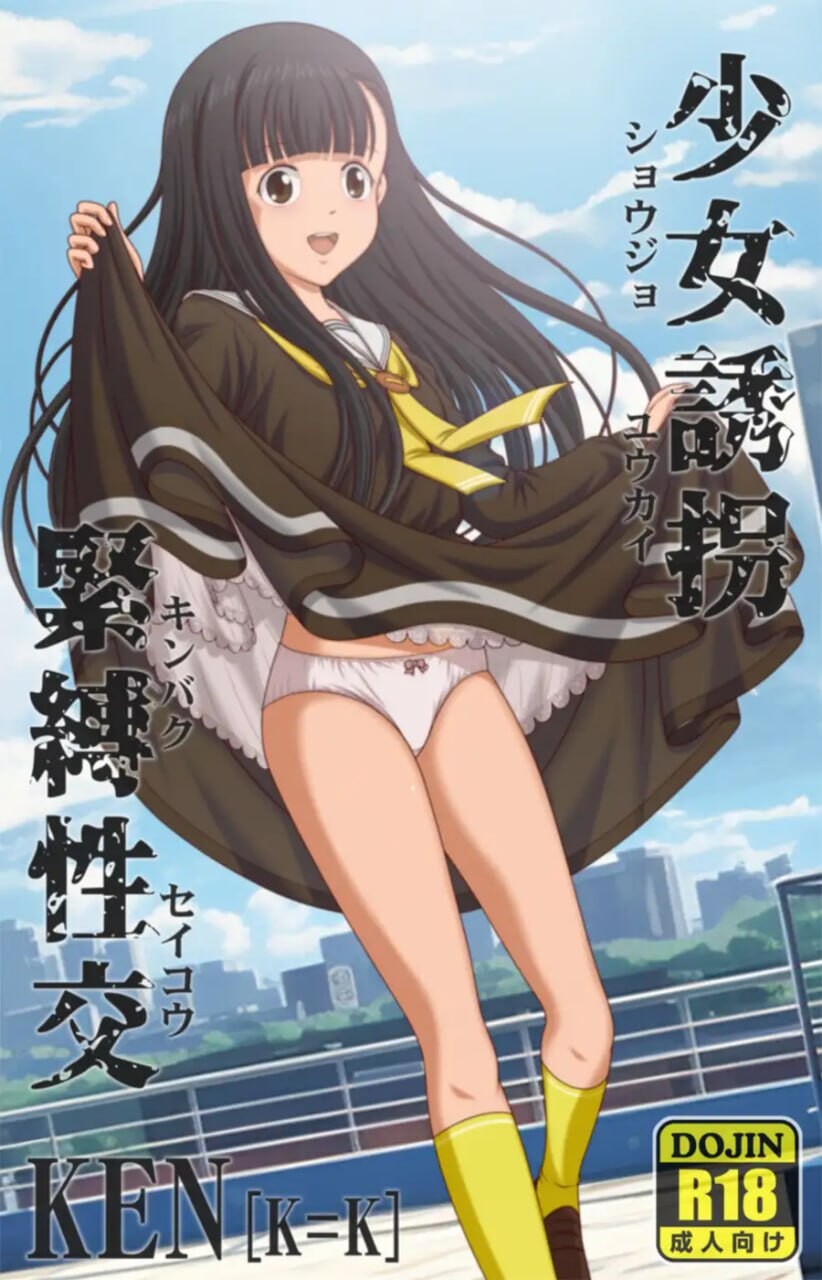 少女诱拐紧缚性交 少女誘拐緊縛性交 安卓端 汉化版 预览图