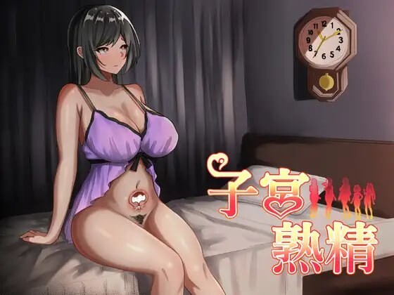 子宫熟精 子宮熟精 PC端 汉化版 预览图