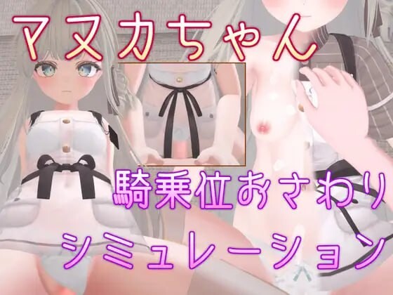 马努卡酱 骑乘位触摸模拟 マヌカちゃん 騎乗位おさわりシミュレーション PC端 官中版 预览图
