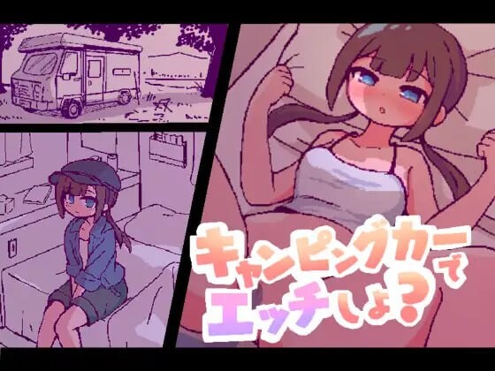 开着房车做爱吧 キャンピングカーでエッチしよ PC端 汉化版 预览图