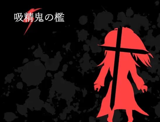 吸精鬼的牢笼 吸精鬼の檻 v1.12 PC端 汉化版 预览图