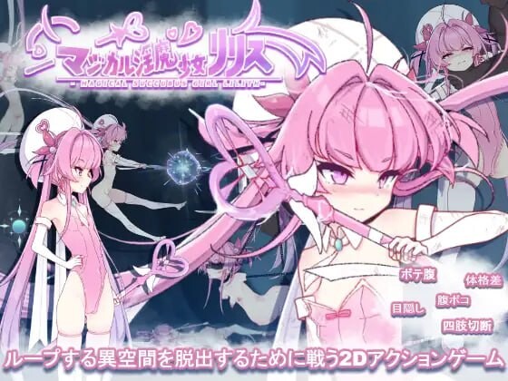 魔法魅魔少女莉莉丝 マジカル魅魔少女リリス v1.0.1端 PC端 预览图
