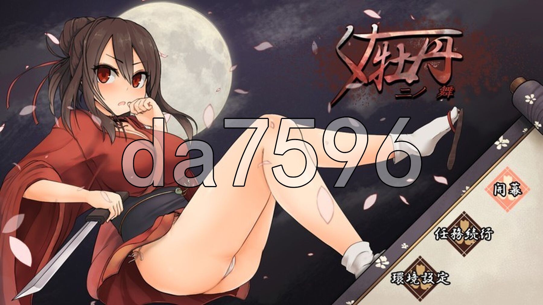 女忍者牡丹之舞 くノ一牡丹二の舞 Demo V0.1 官方中文版 PC端 官中版 预览图