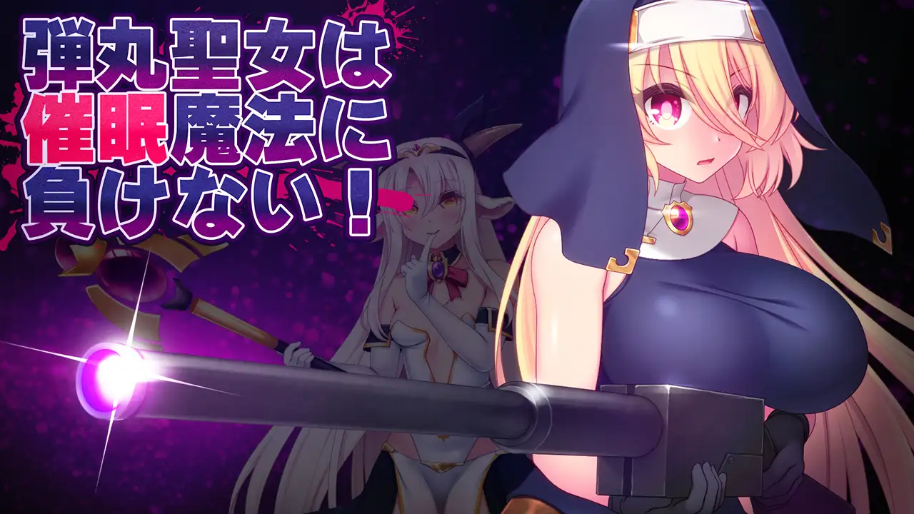 弾丸聖女は催○魔法に負けない! v1.5 PC端 AI汉化版 预览图