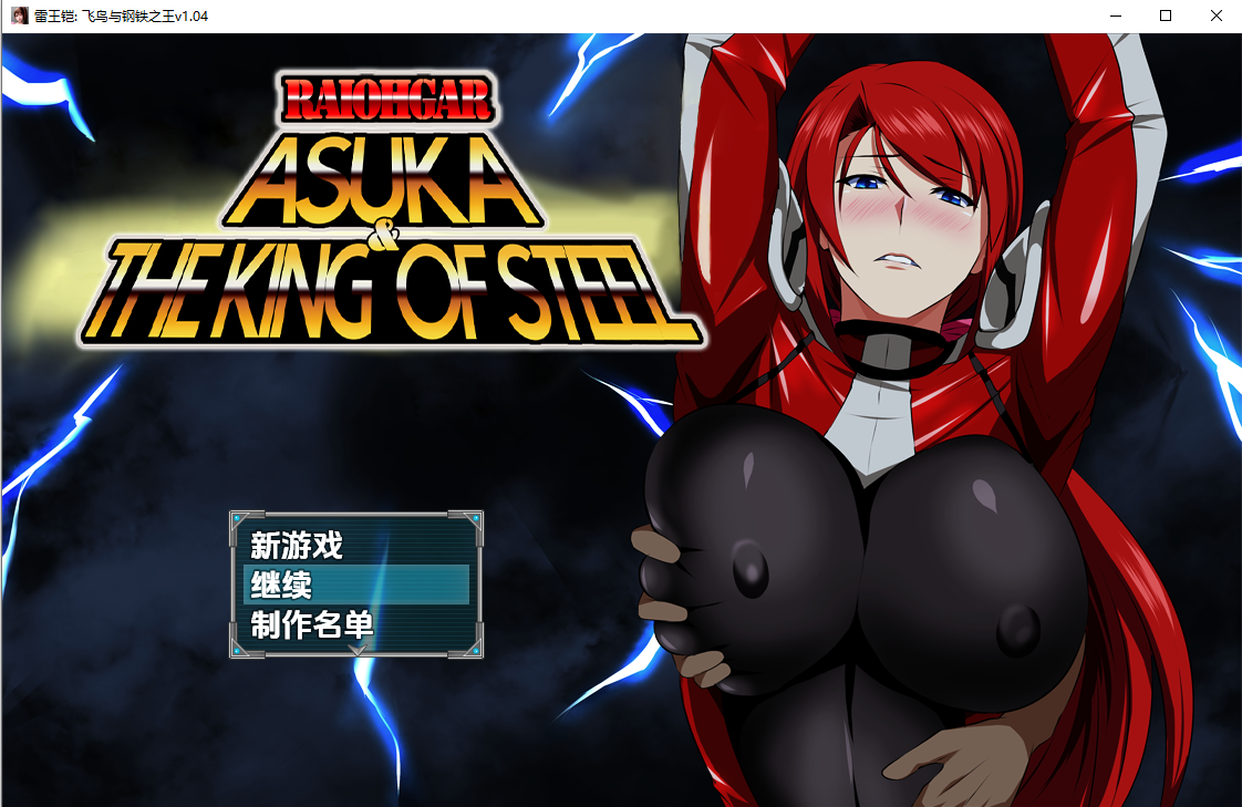 雷王铠：飞鸟与钢铁之王！ v1.04 双端 汉化版高清版 预览图
