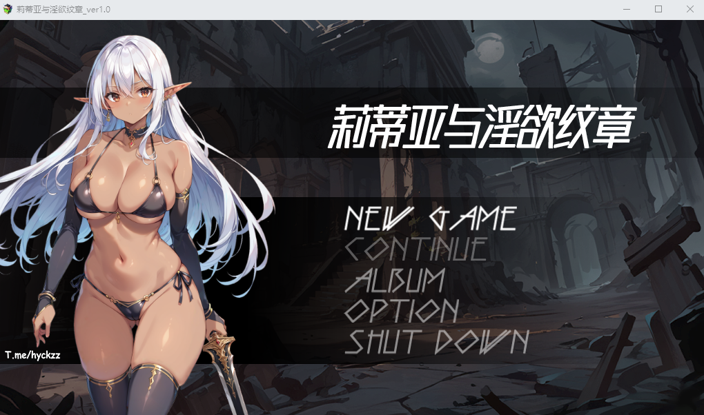 莉蒂亚与淫欲纹章 V1.0 官方中文步兵版 PC端 官中步兵 预览图