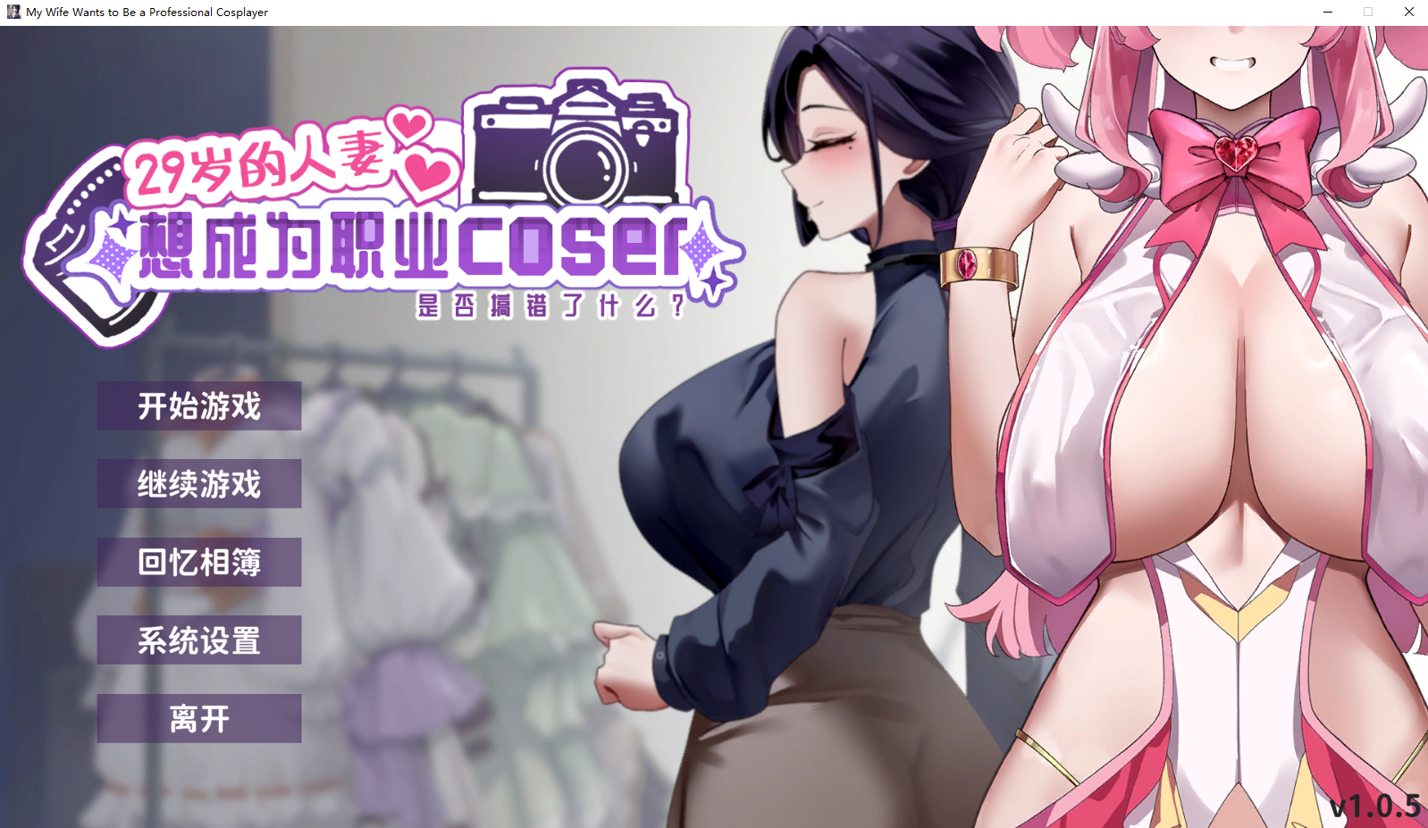 29岁的伴侣角色想成为职业coser是否搞错了什么？v1.0.5 官方中文正式高清版 PC端 官中高清版 预览图