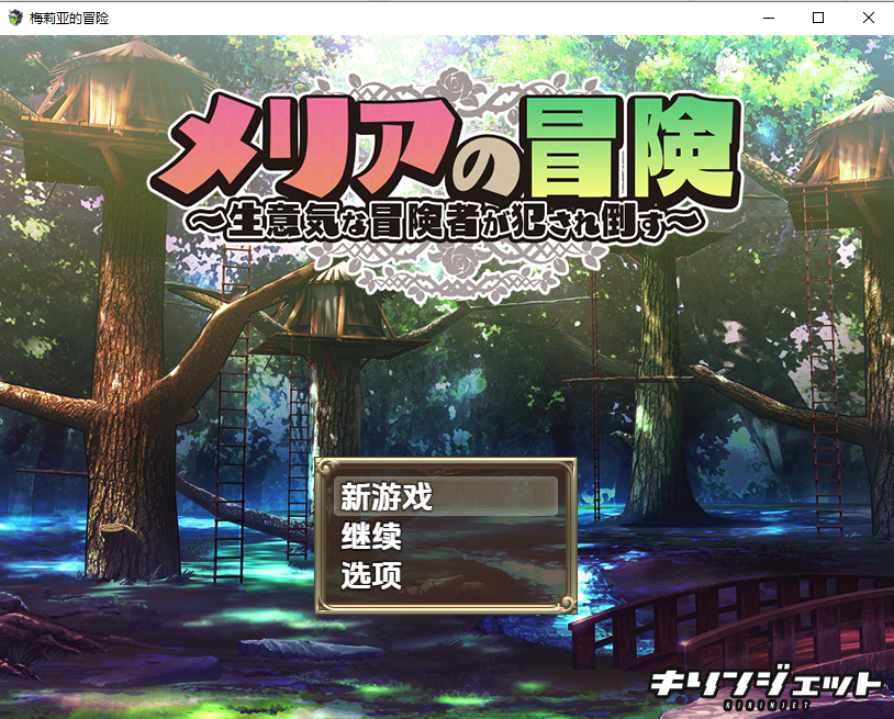 梅莉亚的冒险-勇猛冒险者的侵犯1.0 双端 汉化版 预览图
