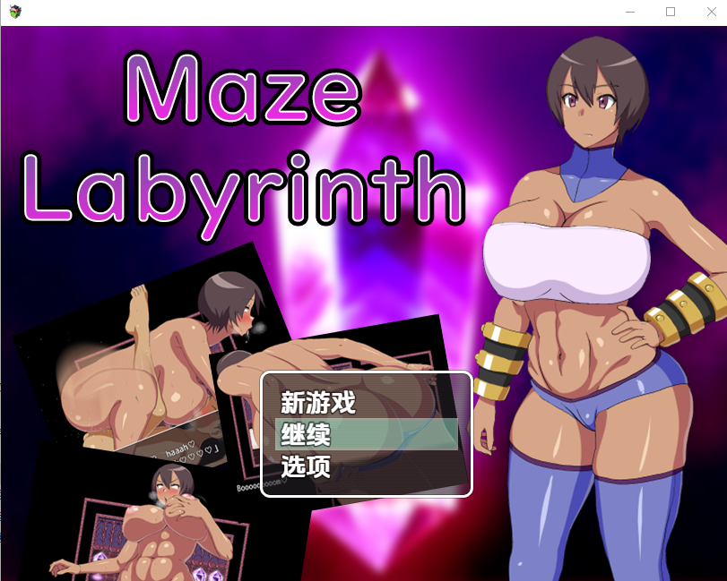 迷宫 maze labryinth 1.0 双端 汉化版 预览图