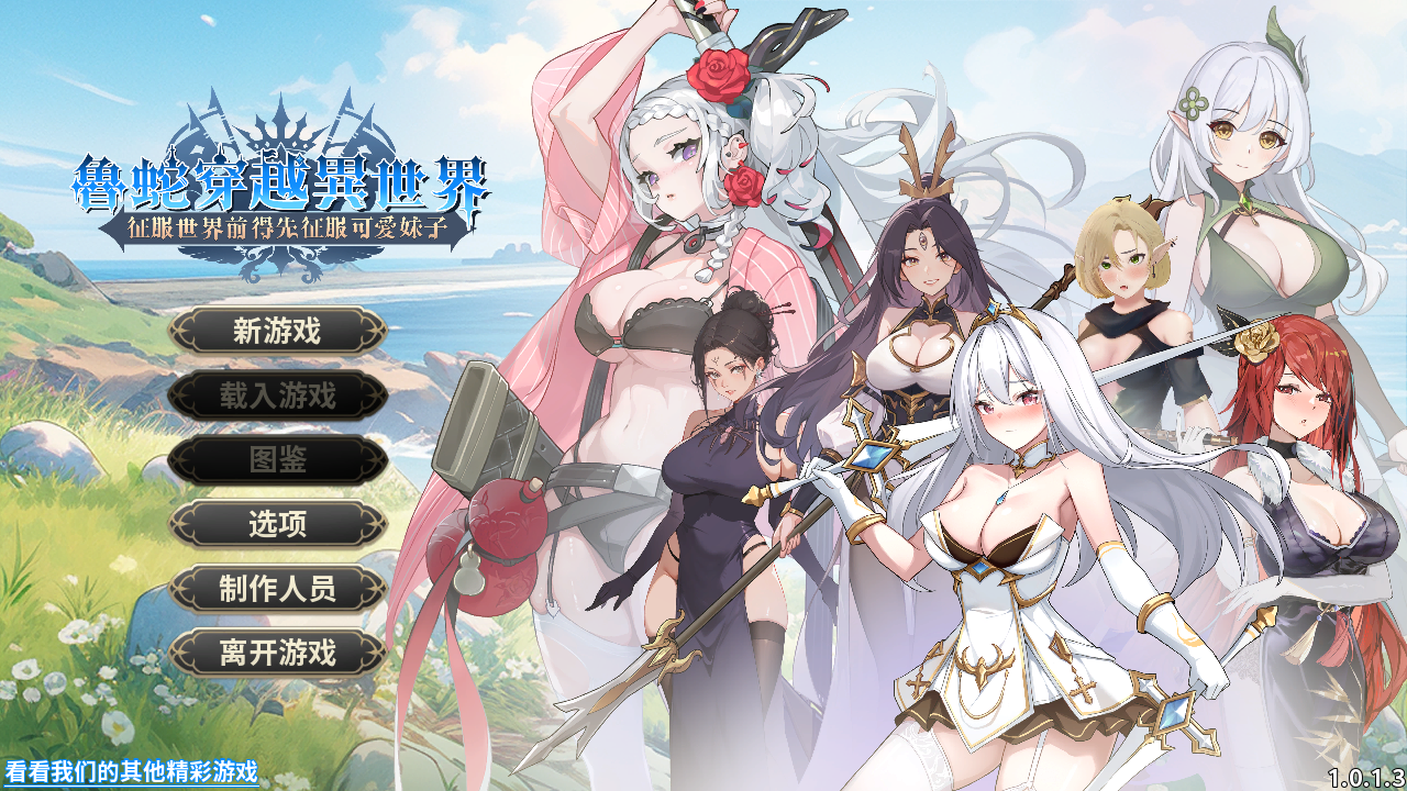 鲁蛇穿越异世界 -征服世界前得先征服可爱妹子-V1.0.1.3 官方中文正式高清版 PC端 官中高清版 预览图